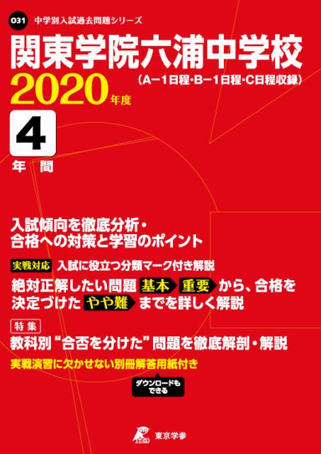 楽天ブックス 関東学院六浦中学校 年度 本