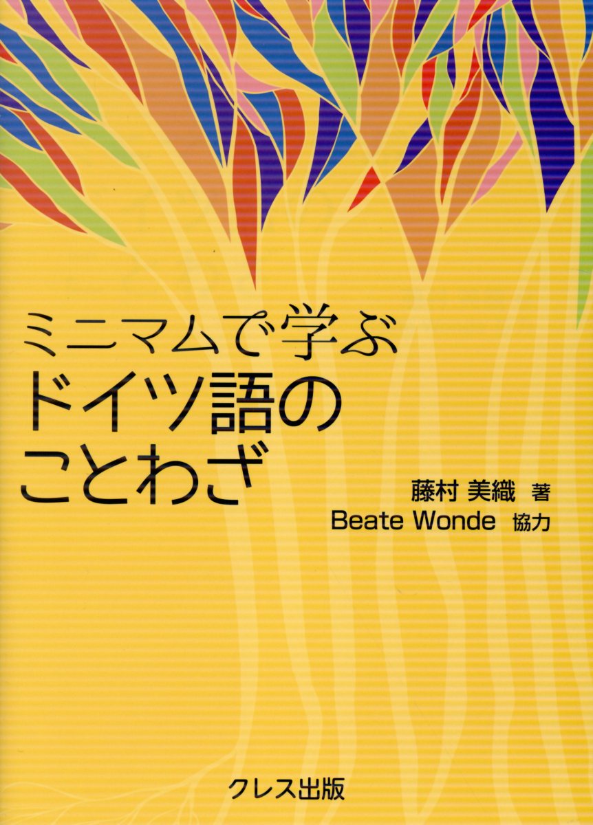 楽天ブックス ミニマムで学ぶドイツ語のことわざ 藤村美織 本