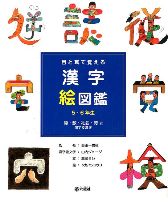 楽天ブックス 目と耳で覚える漢字絵図鑑5 6年生 金田一秀穂 本