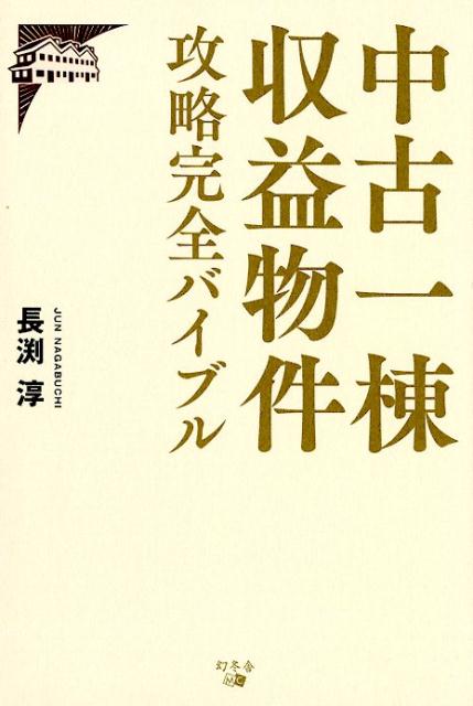 楽天ブックス 中古一棟収益物件攻略完全バイブル 長渕淳 本