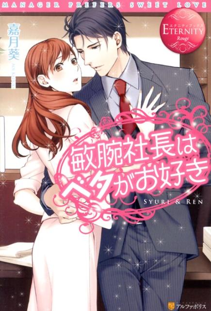 敏腕社長はベタがお好きSYURI＆REN（エタニティブックス）[嘉月葵]