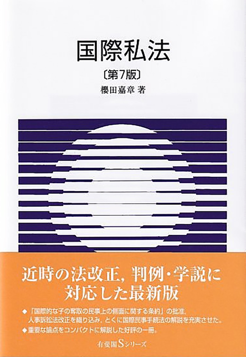 楽天ブックス: 国際私法〔第7版〕 - 櫻田 嘉章 - 9784641159549 : 本