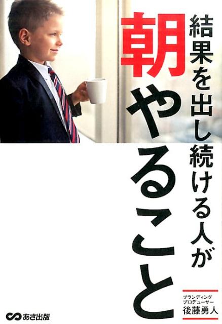 結果を出し続ける人が朝やること[後藤勇人]