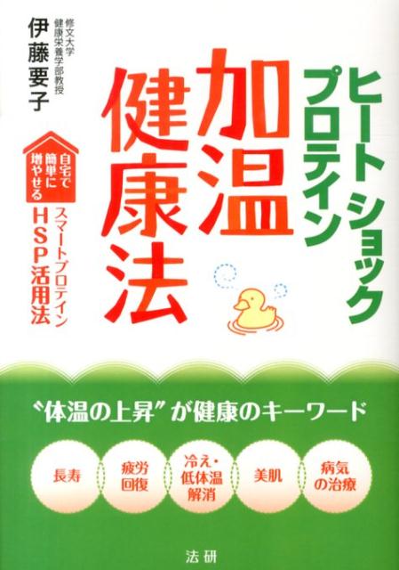 楽天ブックス ヒートショックプロテイン加温健康法 自宅で簡単に増やせるスマートプロテインhsp活用法 伊藤要子 9784879549549 本