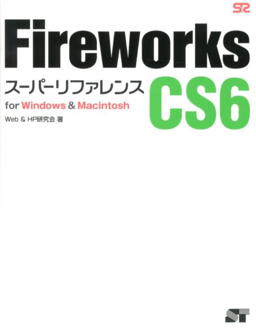 楽天ブックス Fireworks Cs6スーパーリファレンス For Windows Macintosh Web Hp研究会 9784881669549 本