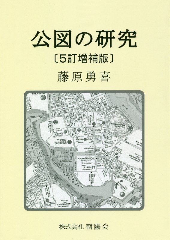 楽天ブックス 公図の研究5訂増補版 藤原勇喜 本