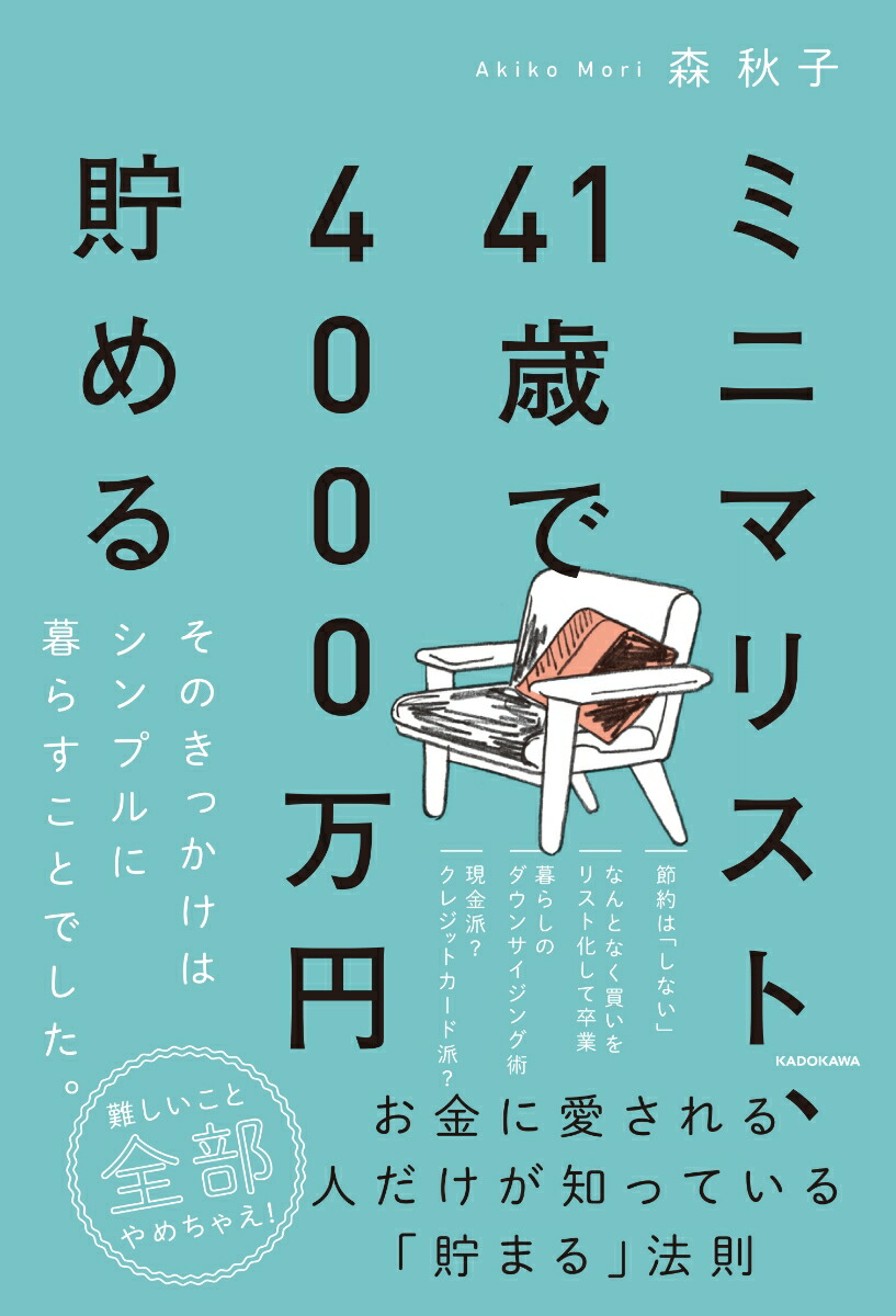 楽天ブックス ミニマリスト 41歳で4000万円貯める そのきっかけはシンプルに暮らすことでした 森 秋子 本