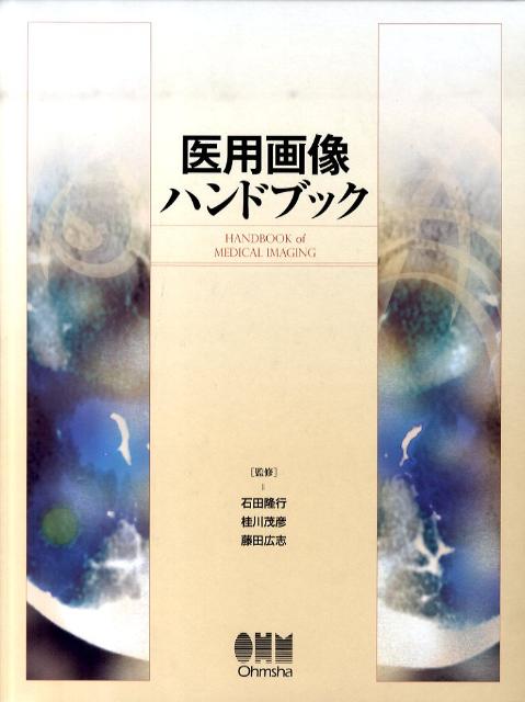 【絶品】 楽天ブックス: 医用画像ハンドブック 石田隆行 - 健康・医学