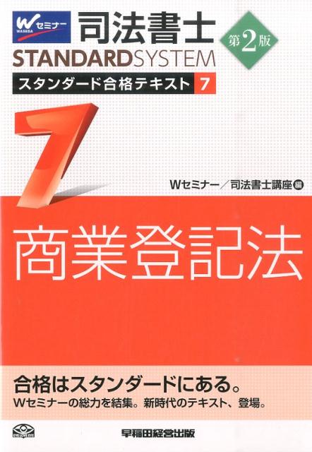 おトク】 毎日クーポン有 司法書士スタンダード合格テキスト ２ Wセミナー司法書士講座 leyendadelparamo.es