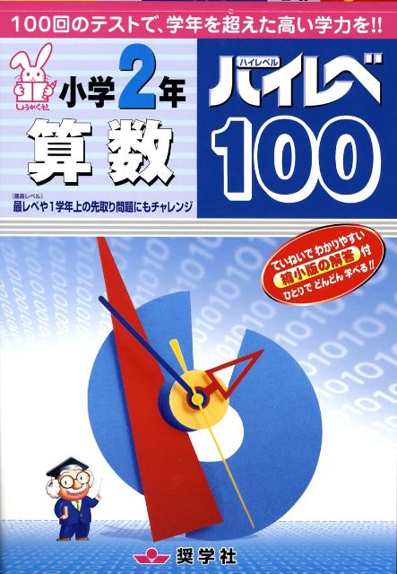 楽天ブックス ハイレベ100小学2年算数 本