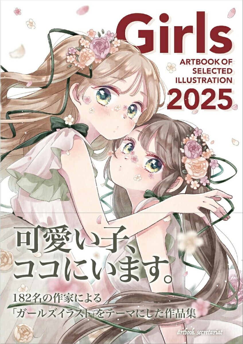 楽天ブックス: Girls 2025 (ART BOOK OF SELECTED ILLUSTRATION