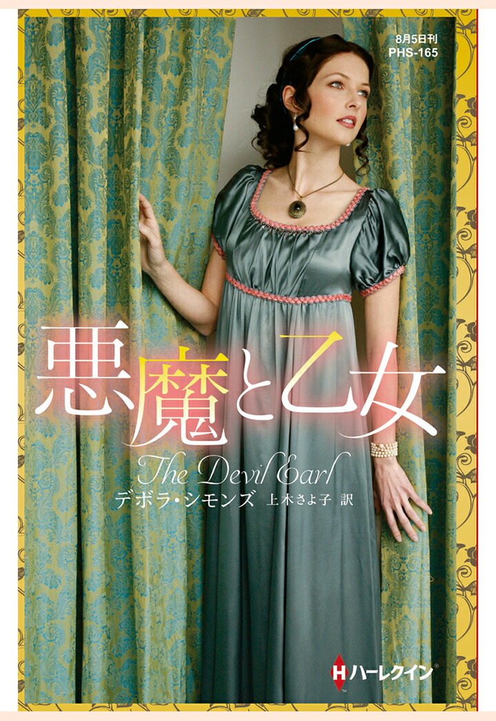 ハーレクイン ディ・バラ家の物語 4 デボラ シモンズ｜本・雑誌・漫画 