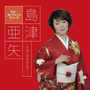 楽天市場】【CD2枚組】新品 島津亜矢 想い出の歌謡曲 全32曲 (CD