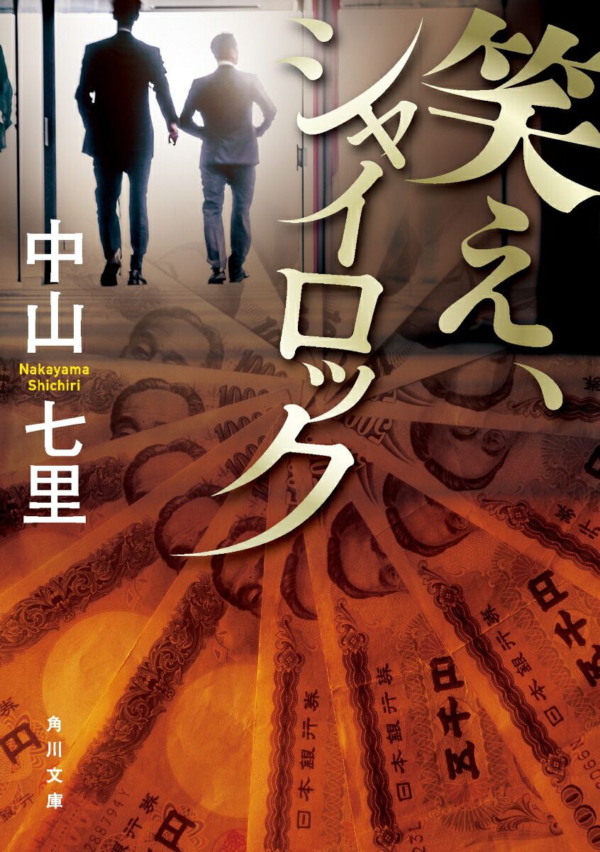 楽天ブックス 笑え シャイロック 中山 七里 本