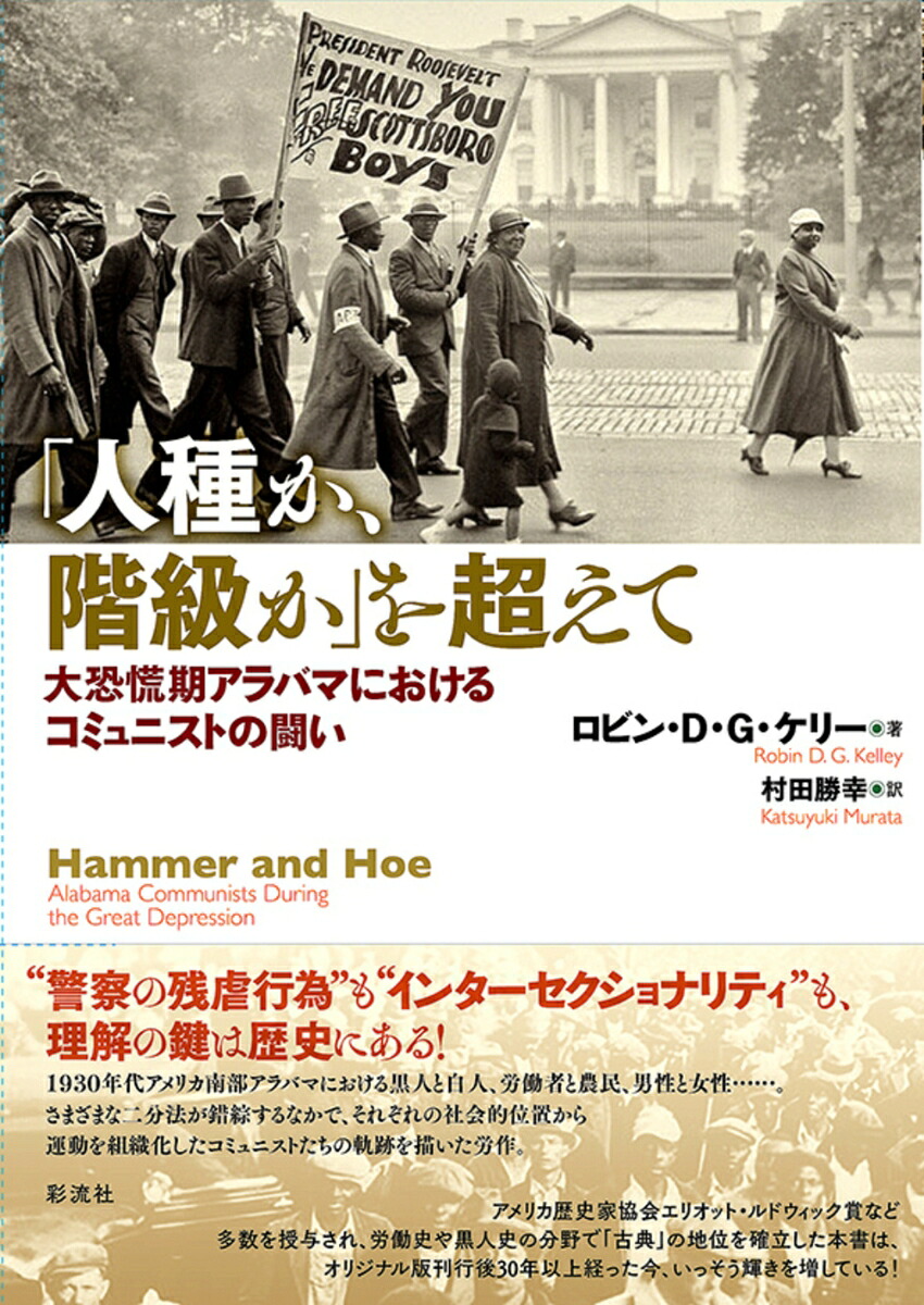 「人種か、階級か」を超えて大恐慌期アラバマにおけるコミュニストの闘い[ロビン・D・G・ケリー]