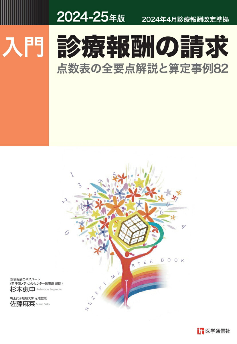 実践・点数の算定 第３版/医学通信社/杉本恵申（単行本） 楽天ブックス: 入門・診療報酬の請求 2024-25年版 - 点数表の全