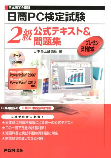 楽天ブックス: 日本商工会議所日商PC検定試験プレゼン資料作成2級公式テキスト＆問題集 - Microsoft Office PowerPoi -  日本商工会議所 - 9784893119551 : 本