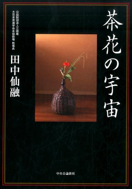 楽天ブックス: 茶花の宇宙 - 田中仙融 - 9784120049552 : 本
