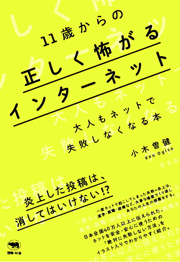 11歳からの正しく怖がるインターネット大人もネットで失敗しなくなる本[小木曽健]
