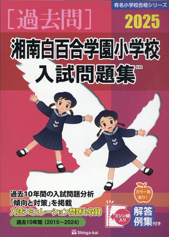 楽天ブックス: 湘南白百合学園小学校入試問題集（2025） - 伸芽会教育 