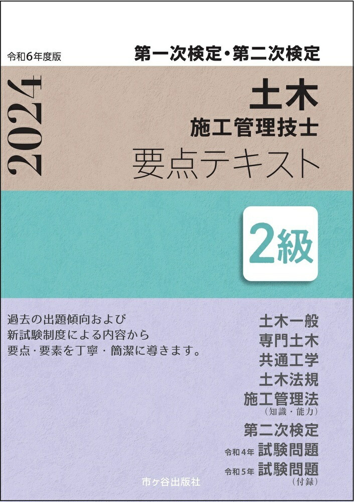 2級建築施工管理技士 第一次検定 要点テキスト 令和3年度版 [単行本] 宮下真一、 八代克彦、 片山圭二、 青木雅秀; 平田啓子