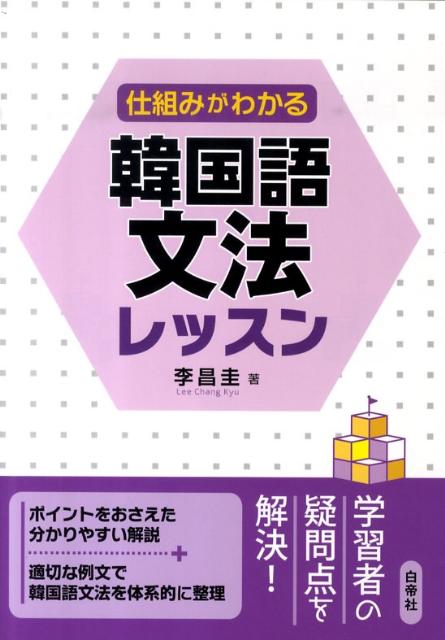 楽天ブックス: 仕組みがわかる韓国語文法レッスン - 李昌圭 - 9784891749552 : 本