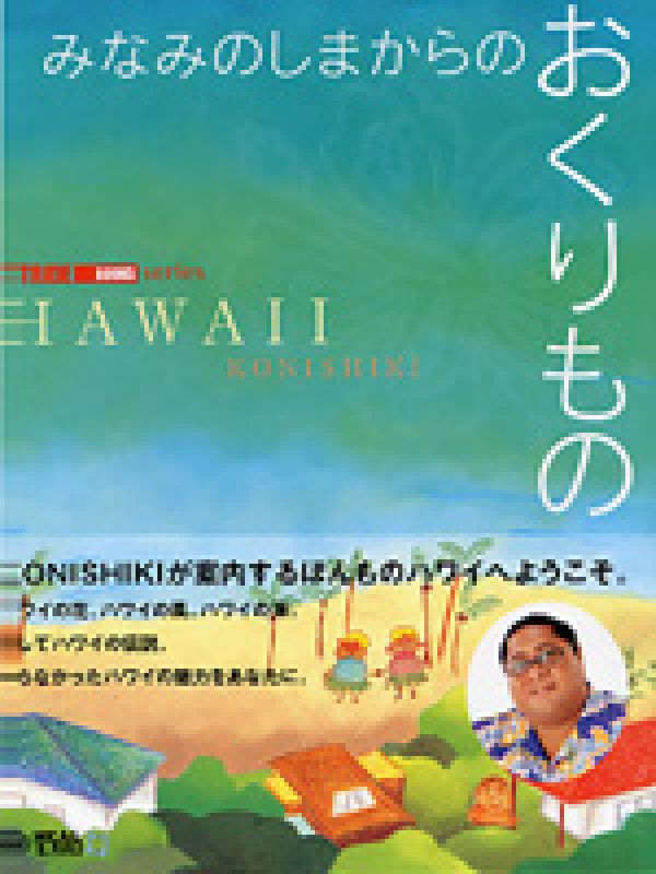 楽天ブックス: みなみのしまからのおくりもの - HAWAII - KONISHIKI - 9784916109552 : 本