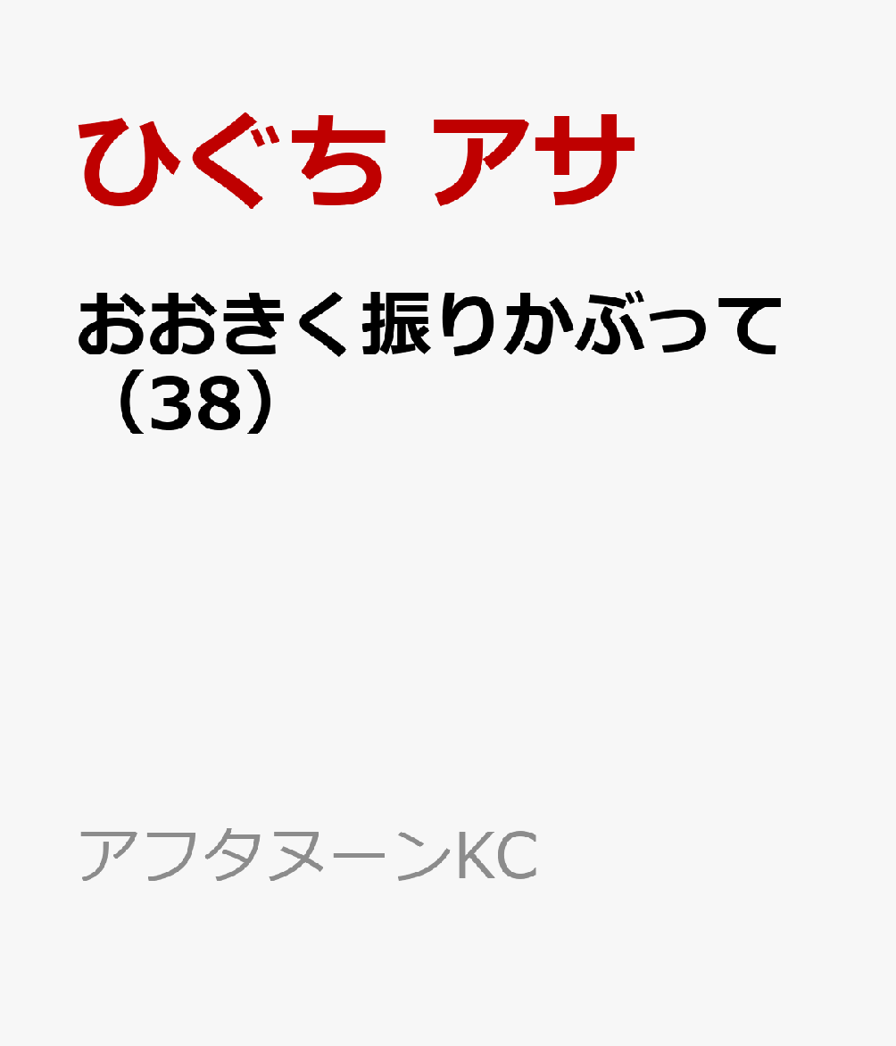 おおきく振りかぶって（38）画像