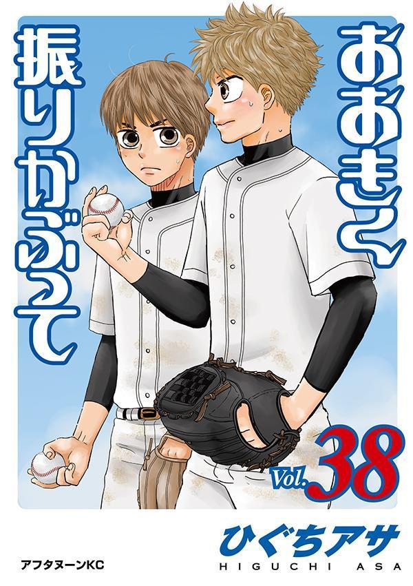 おおきく振りかぶって（38）画像