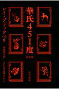 華氏451度〔新訳版〕（ハヤカワ文庫SF）[レイ・ブラッドベリ]