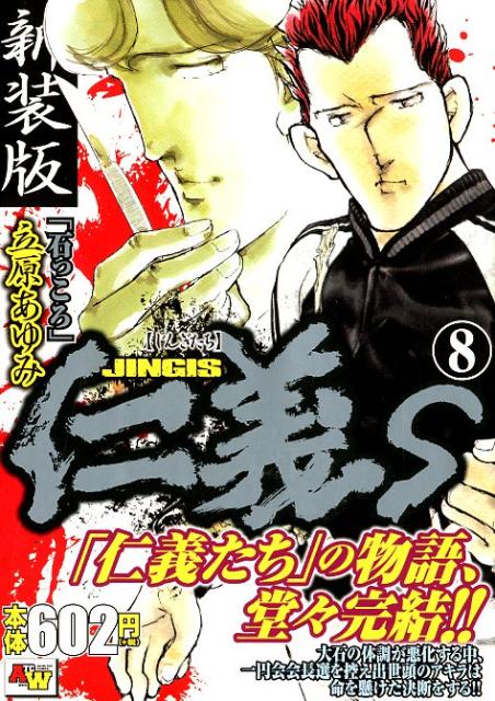 新装版仁義S（8）石っころ（秋田トップコミックスWIDE）[立原あゆみ]
