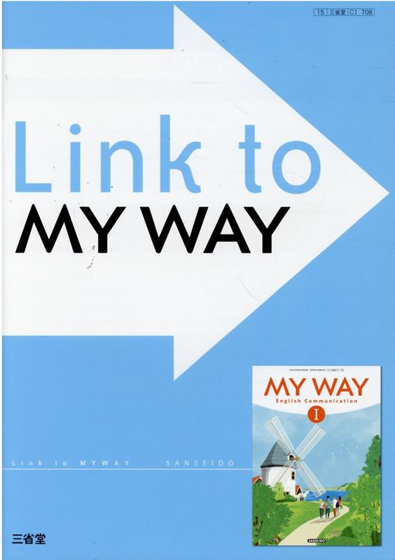 楽天ブックス: Link to MY WAY - 三省堂 C1 708 - 三省堂編修所