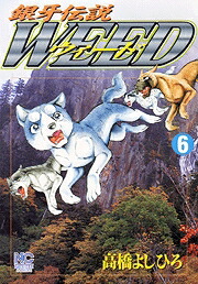 銀牙伝説WEED(6) 表紙