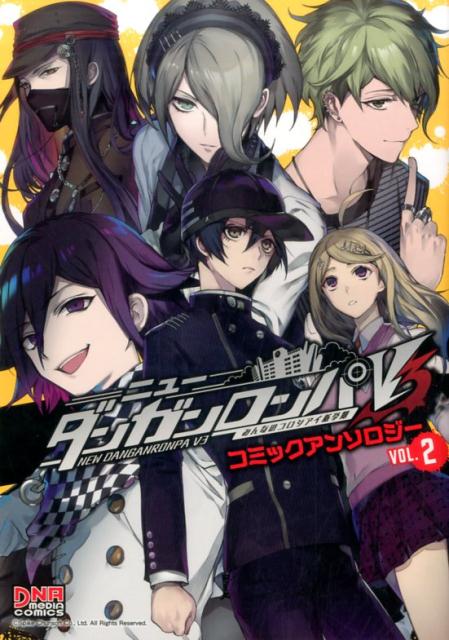 楽天ブックス ニューダンガンロンパv3みんなのコロシアイ新学期コミックアンソロジー Vol 2 アンソロジー 本