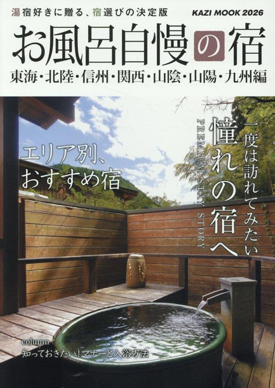 お風呂自慢の宿東海・北陸・信州・関西・山陰・山陽・九州編（2026）（KAZIMOOK）