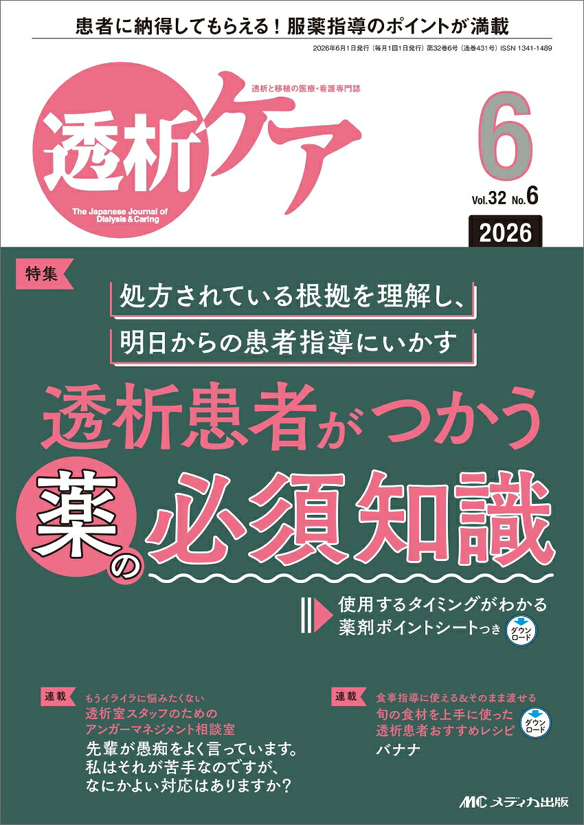 透析ケア2026年6月号