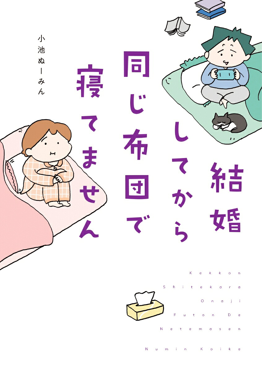 結婚してから同じ布団で寝てません（はちみつコミックエッセイ）[小池ぬーみん]
