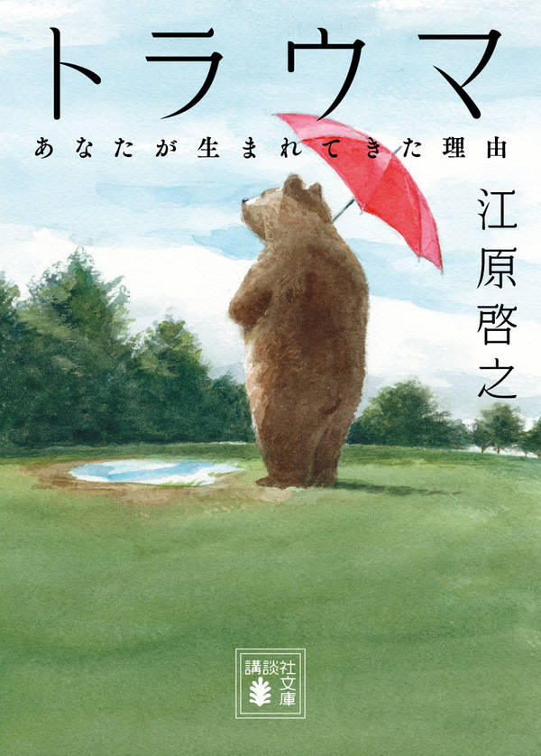 トラウマあなたが生まれてきた理由（講談社文庫）[江原啓之]