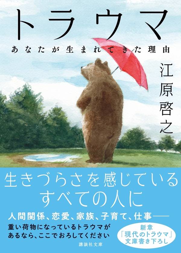 トラウマあなたが生まれてきた理由（講談社文庫）[江原啓之]