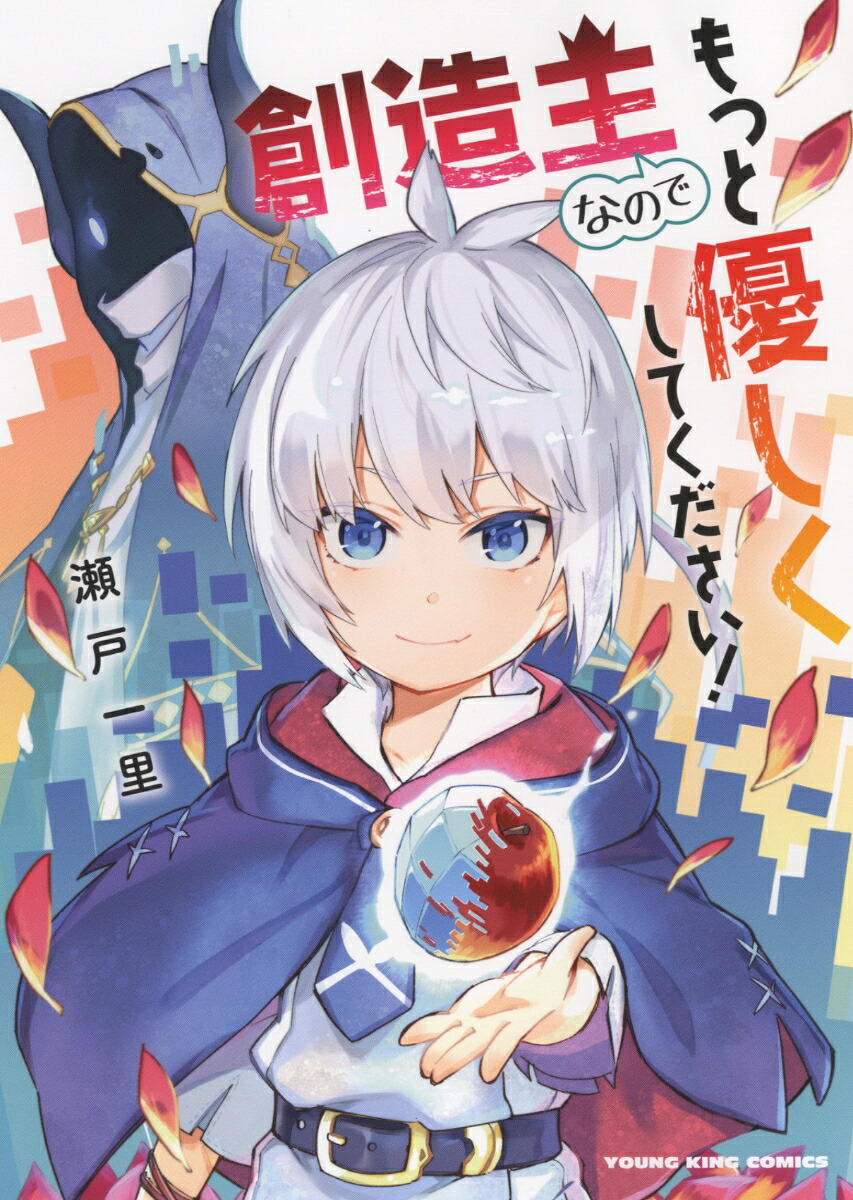 創造主なのでもっと優しくしてください！（全1巻）（YKコミックス）[瀬戸一里]