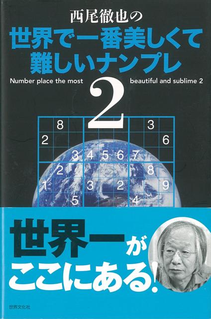 楽天ブックス バーゲン本 西尾徹也の世界で一番美しくて難しいナンプレ2 西尾 徹也 本