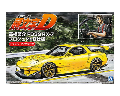 1/24 『頭文字D』 高橋啓介 FD3S RX-7 プロジェクトD仕様 ドライバーフィギュア付 【No.15】 (プラモデル)画像