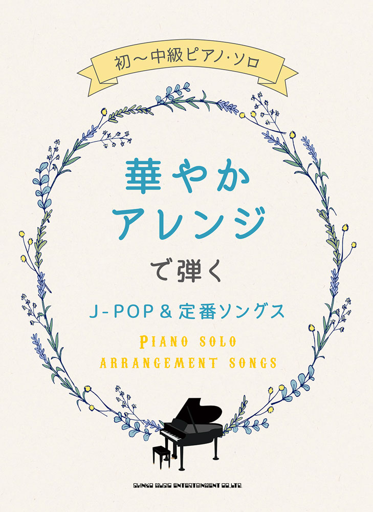 楽天ブックス 華やかアレンジで弾くj Pop 定番ソングス 久松義恭 本