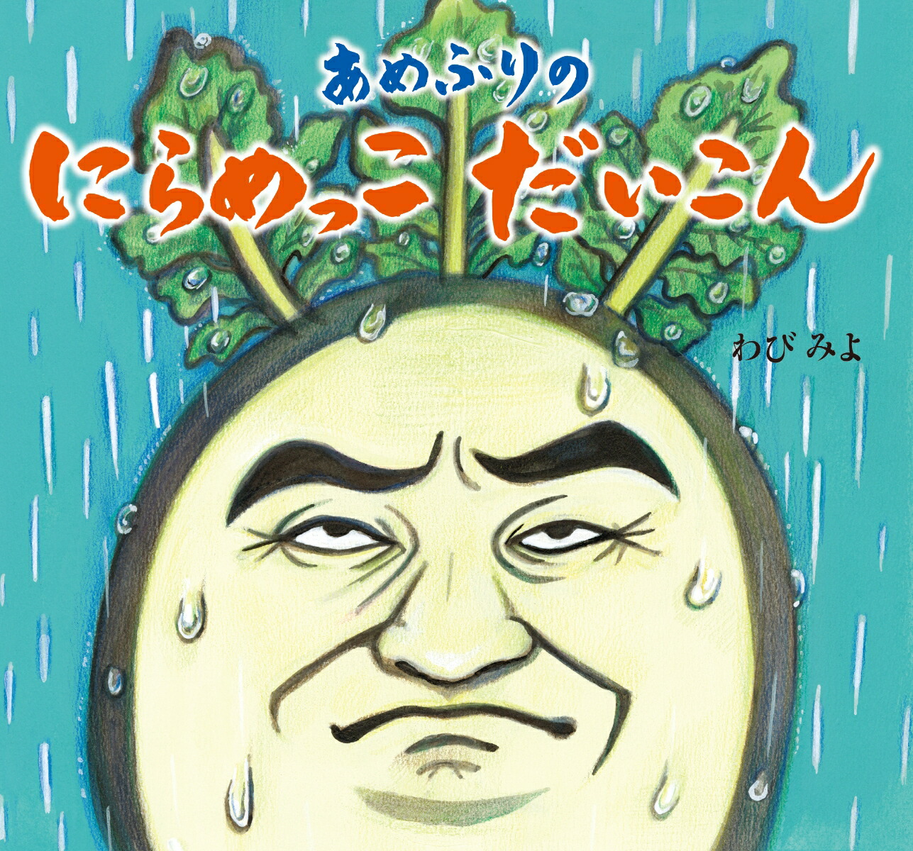 あめふりの　にらめっこ　だいこん画像