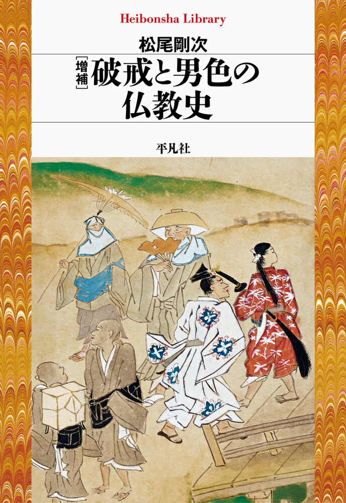 楽天ブックス: 増補 破戒と男色の仏教史（955;955） - 松尾 剛次