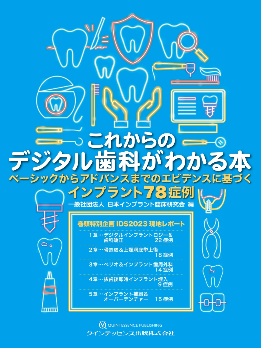 楽天ブックス: これからのデジタル歯科がわかる本 - ベーシックから