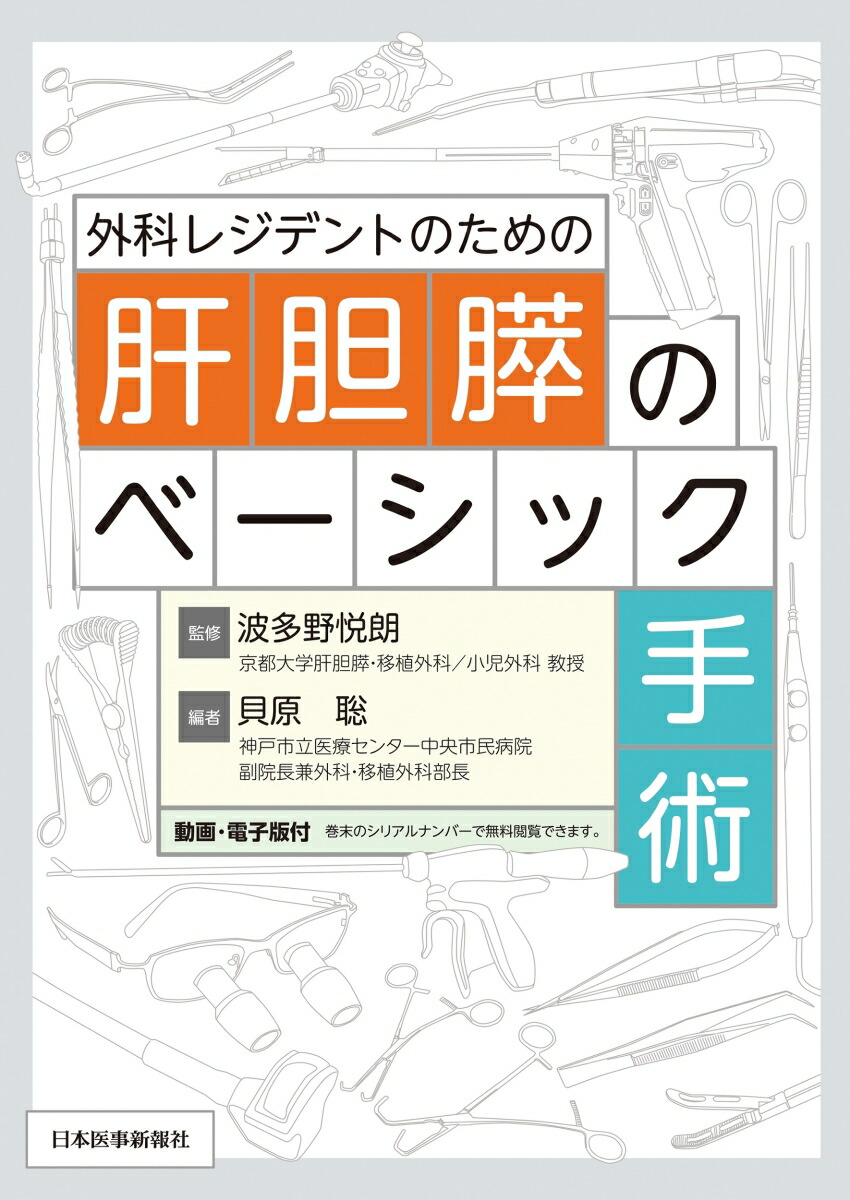 楽天ブックス: 外科レジデントのための肝胆膵のベーシック手術 - 波多野 悦朗 - 9784784969555 : 本