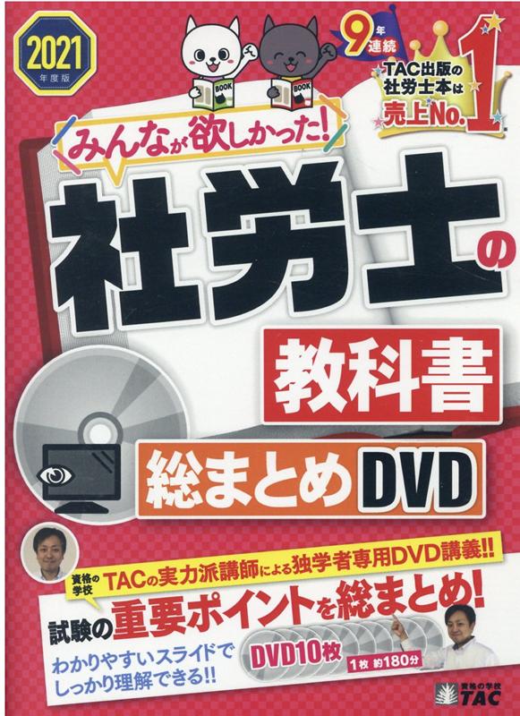 楽天ブックス: 2021年度版 みんなが欲しかった！ 社労士の教科書