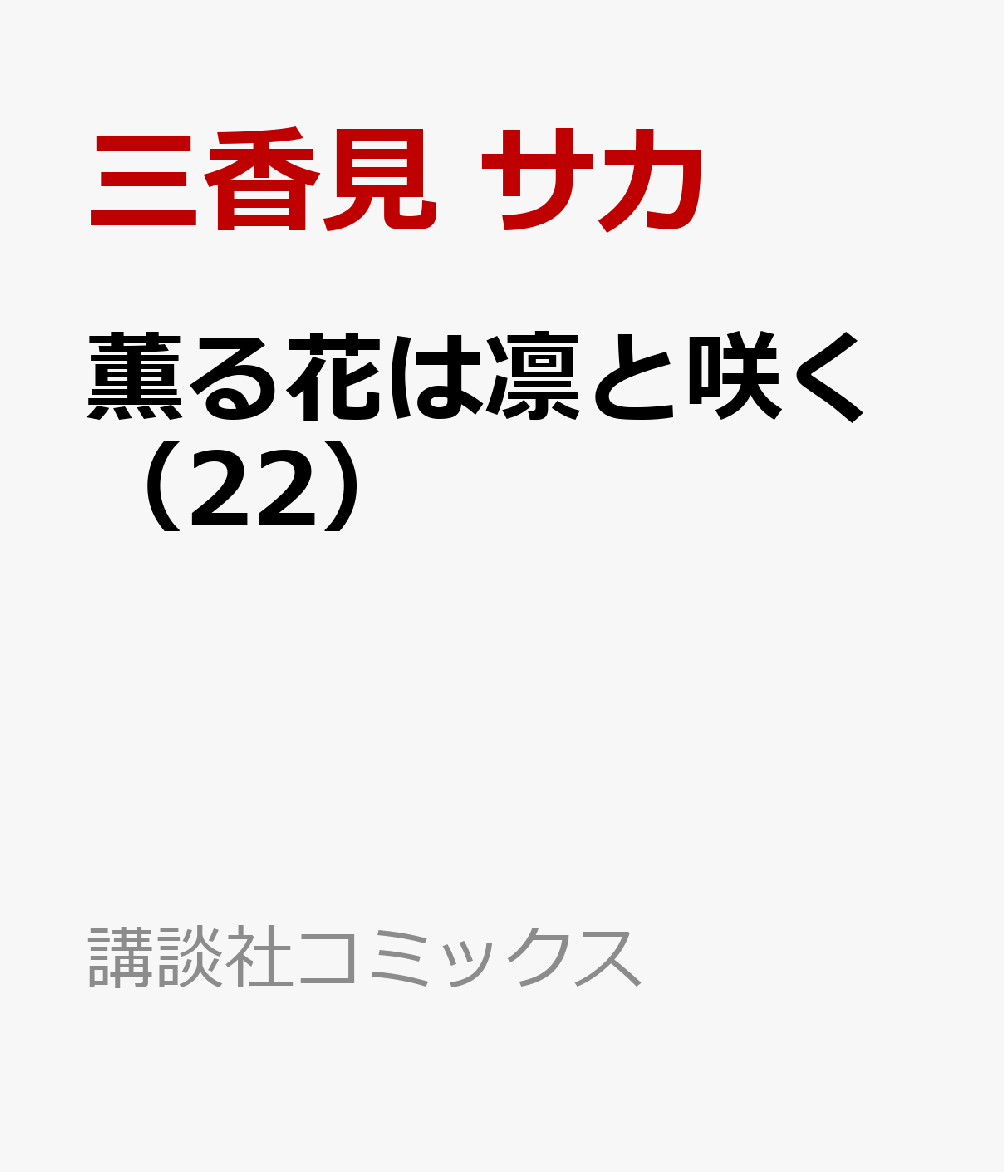 薫る花は凛と咲く（22）画像