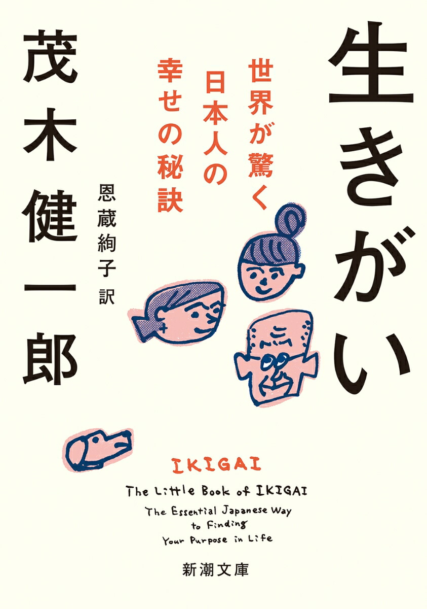 楽天ブックス: 生きがい - ー世界が驚く日本人の幸せの秘訣ー - 茂木